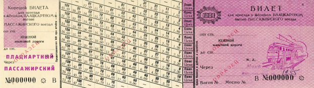 Old Russian passport featuring a train image, with printed numbers and text indicating its status.