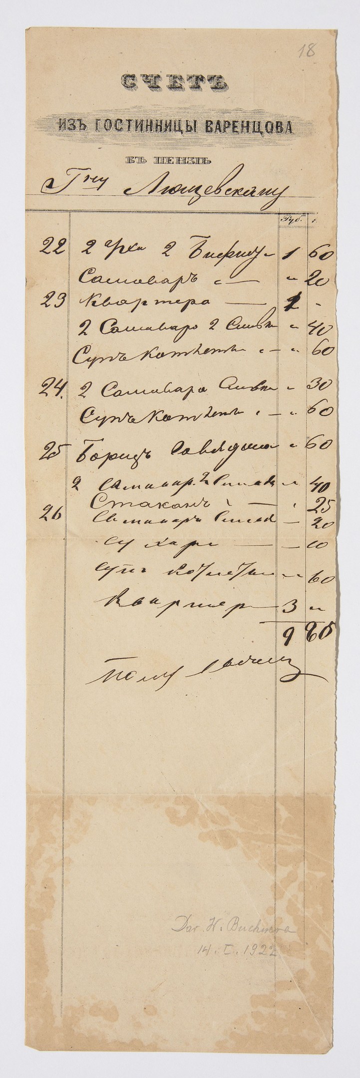 Yellowed receipt with neat handwritten text in Russian, aged paper background.